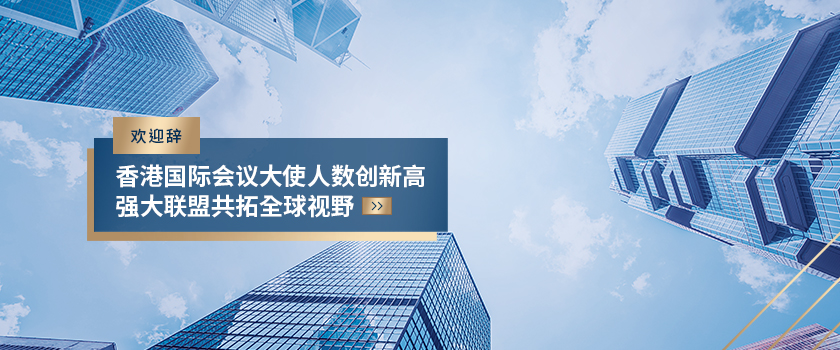 香港国际会议大使人数创新高 强大联盟共拓全球视野